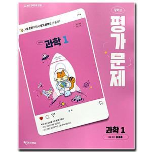 최신) 천재교육 중학교 중등 과학 1 평가문제집 중1 천재 정대홍