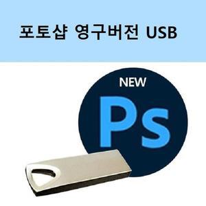 [어도비]  포토샵 모든언어버전 영구 설치USB