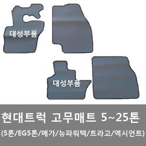 대성부품/현대트럭 바닥매트/PVC/고무매트/메가/파워텍/5톤/메가/뉴파워텍/트라고/엑시언트/화물차/트럭