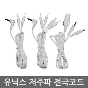 유닉스 저주파 자극기 전용 연결선/전극코드 (UPM-800|UPM-431II|UPM-432A|UPM-900A 용)