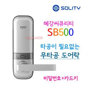 자가설치-시공비별도 솔리티 혜강 코드스마트 무타공도어락 현관문 방화문 번호키 교체설치 SB500