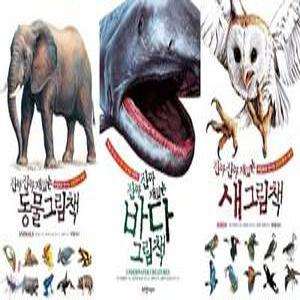 [전집] 진짜 진짜 재밌는 바다+동물+새 그림책 묶음(전3권) + 문구류 사은품 증정(랜덤발송) /처음 만나는 신기한 동물 그림책! 지구에서 우리와 함께 살아가고 있는 동물들의 진짜 진짜 재밌는 이야기