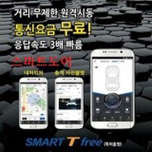 이지카 스마트 티프리 Smart T Free 링크 휴대폰 스마트폰 원격시동 경보기