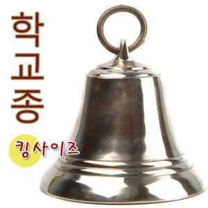 학교종 킹사이즈 교회종 큰종 호종 알림종 대형사이즈 종 주물종 신주종 엔틱종 골든벨 알림종