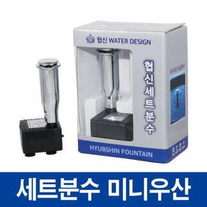 협신 미니우산 도금분수 세트/연못 장식용품