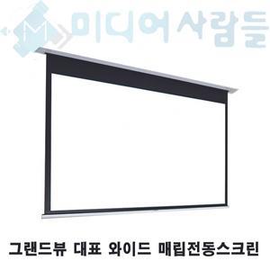 000그랜드뷰 GEC-120HI 16:9 전동 매립형 스크린