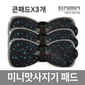 [클럭 호환용] 미니마사지기 마사지패드 큰패드 3개 리필용 교체용 휴대용
