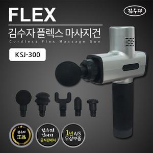 [김수자] 프리미엄 플렉스 타격안마 마사지건 KSJ-300