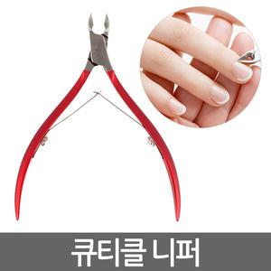 큐티클 니퍼/ 손톱 각질 굳은살 제거 관리 패디니퍼 네일케어 네일정리 가위 리무버 손톱깎이 발톱깍기