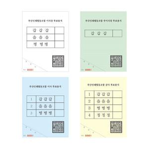 투표용지 인쇄 소량제작 디자인오늘