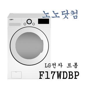 엘지 F17WDBP/ 일등급/ 사다리차.폐가전 무료/주말.예약설치/지역별 차등 요금