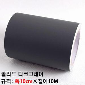 (MD988A) 몰딩 인테리어필름 시트지 마이크로샌드 다크그레이 천정 걸레받이 문선 문틀 샤시 중문