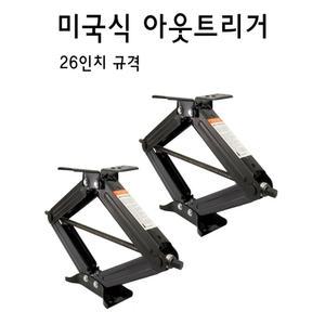 미국식아웃트리거 미국식카라반스테빌라이저 카라반지지대 받침대
