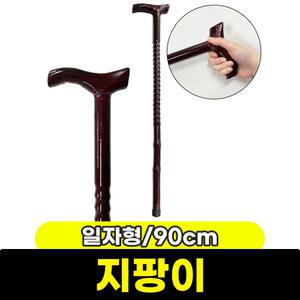 지팡이 어르신 효도선물 나무지팡이 블랙 일자형 90cm