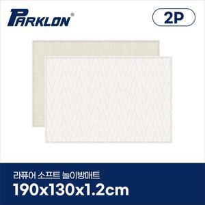 [파크론][2P세트] 더블헤링본 베이지 라퓨어 소프트 놀이방매트 일반형 190x130x1.2cm