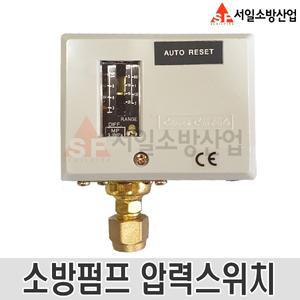 (서일소방) 소방펌프 압력스위치 10kg 20kg 압력제어밸브 HS-210 HS-220