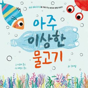 아주 이상한 물고기 - 을파소 가치 그림책 2 (양장)