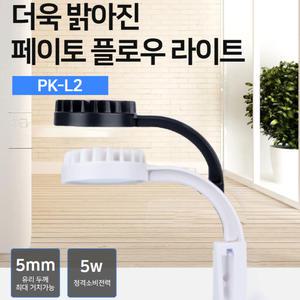 페이토 플로우 라이트 PK-L2 / 수족관 어항 미니 소품 소형 수조 조명 수초 구피 베타 램프 열대어 관상어