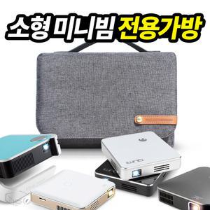 무비나잇 전용가방, 파우치, 미니빔 안전보관