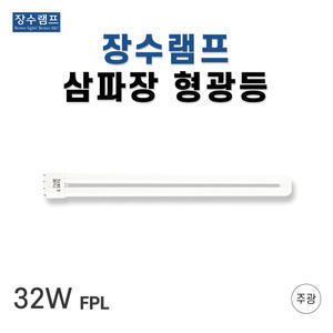 장수램프 형광등 이관형광등 FPL 32w 주광색