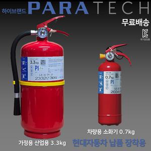 파라텍 무료배송 분말소화기 3.3kg APT 빌딩 산업현장 오피스텔 차량용 소화기 0.7kg 현대자동차 납품용