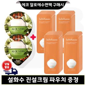 GE7 알로에 수면팩 2개/설화수 진설크림 파우치 30매 (최신형 6세대)