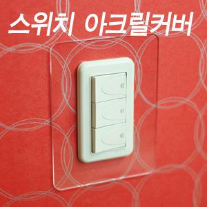 [국산 아크릴 스위치커버] 국내자체생산 3가지색상 손때방지 벽지오염방지 인테리어 콘센트