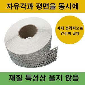 코너비드 자유각 석고 코너테이프 퍼티 빠데 핸디코트 PVC