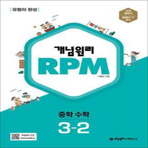 [카드10%] 개념원리 알피엠 RPM 중 3-2 (2025년) 중등 중학 수학 문제집 책