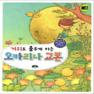 [카드10%] 거위도 춤추게 하는 오카리나 교본 (CD1장포함)