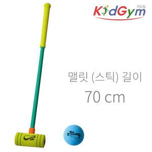 어린이 폼 소재 싱글 게이트볼 70 cm 스틱1개 공1개