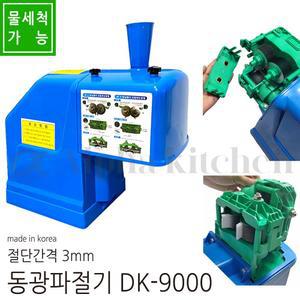 동광 DK-9000 물청소 마마 파절기 파 채기계 절단기 써는기계