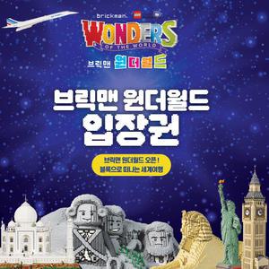 부산 아쿠아리움 브릭맨 원더월드 입장권