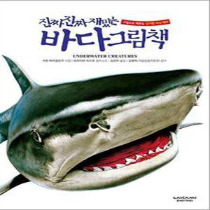 [카드10%] 진짜 진짜 재밌는 바다 그림책