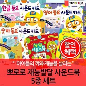 [전집] 뽀로로 재능발달 사운드북 5종세트 /한글동요 영어동요 숫자동요 사운드 카드 / 쉑쉑 사운드북 댄스 바나나차차