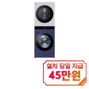렌탈 - [LG] 트롬 오브제컬렉션 워시타워 세탁기 25kg + 건조기 22kg (네이처 크림 그레이/네이처 네이비) WL22YMZUS / 60개월 약정s