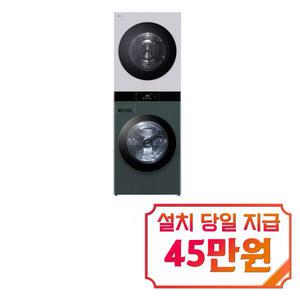 렌탈 - [LG] 트롬 오브제컬렉션 워시타워 세탁기 25kg + 건조기 22kg (네이처 크림 그레이/네이처 그린) WL22GMZUS / 60개월약정s