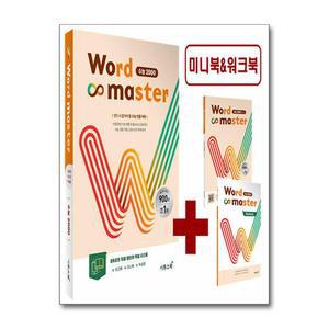 [무.배] 워드 마스터 Word Master 고등 수능 2000 - 영어 단어 영단어