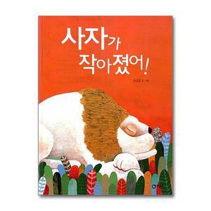 [무.배] 사자가 작아졌어 (비룡소 창작 그림책 13) (양장)
