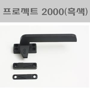 P/J2000(흑색) SH/샷시부속/창문잠금장치/프로젝트/창호부속/잠금쇠/잠금장치
