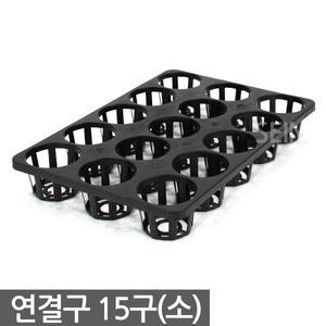 연결구 15구 소형 - 모종판 트레이 모종 육묘 연결포트 다육이 묘목 삽목 재배 포트 다육포트 사각포트 다