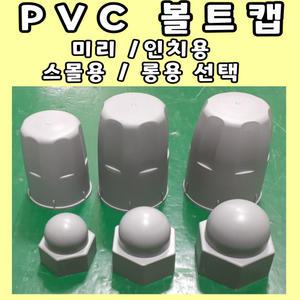 1. 스몰용  PVC 볼트캡 SIZE:  M19  (3/4인치 공용)  /  플라스틱 볼트캡