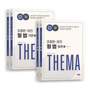 2025 조충환·양건 객관식 테마 형법 판례·기출증보판   경찰승진·채용·간부·수사경과 시험대비 (전...