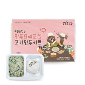 [기타][북촌손만두] 어린이 만두요리교실 고기만두키트