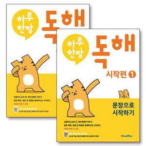 [카드10%] 하루한장 독해 시작편 1-2 권 세트 (전2권) (예비초등)