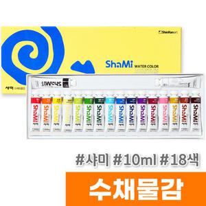 [오피스스토어] 신한 샤미 수채화물감 (10ml/18색)
