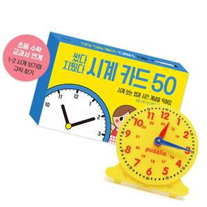 위천상회 썼다 지웠다 시계놀이 활동세트 시계모형 6세교구 7세교구
