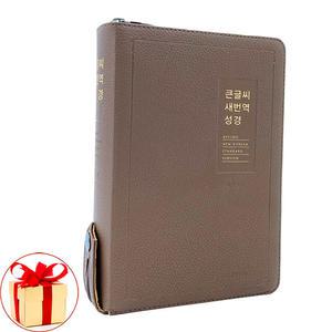 형광펜) 큰글씨 새번역성경 RN72WBU 중합본 모카브라운 (생명의말씀사) /성경책