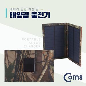 Coms 접이식 태양광 충전기 3W 패널. 5V 500mA 야외활동 캡핑 낚시 등산 스마트폰 태블릿 모바일기기 휴대