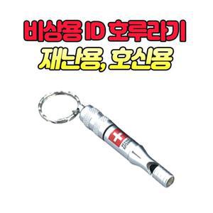 호신용 ID 호루라기 지진 재난 고립 치한 비상용